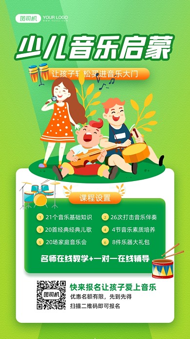 少儿音乐启蒙课程绿色清新手机海报