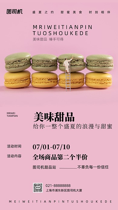 美味甜品甜品店促销手机海报