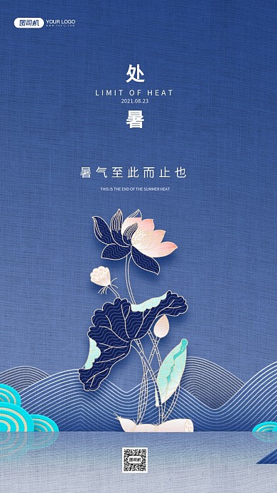 处暑节气祝福大气手机海报