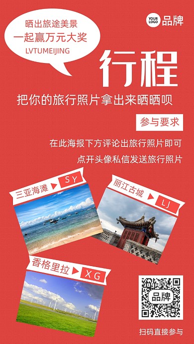 晒出旅途美景摄影图海报