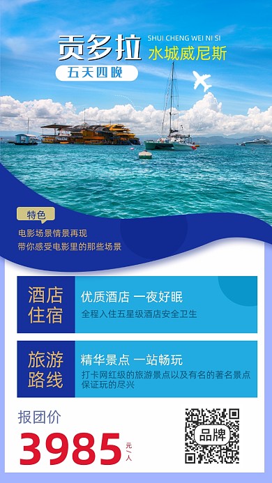 旅游出行威尼斯摄影图海报