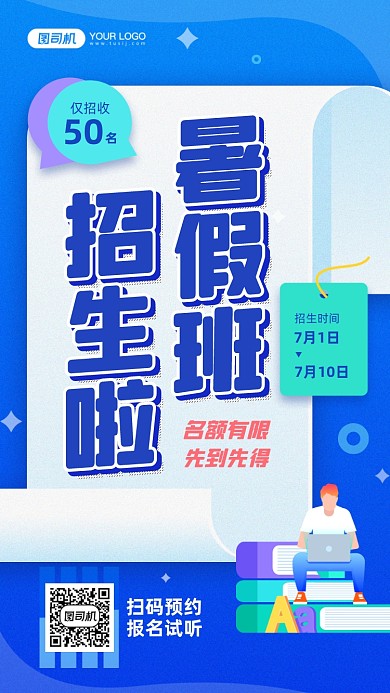 暑假班招生蓝色插画手机海报