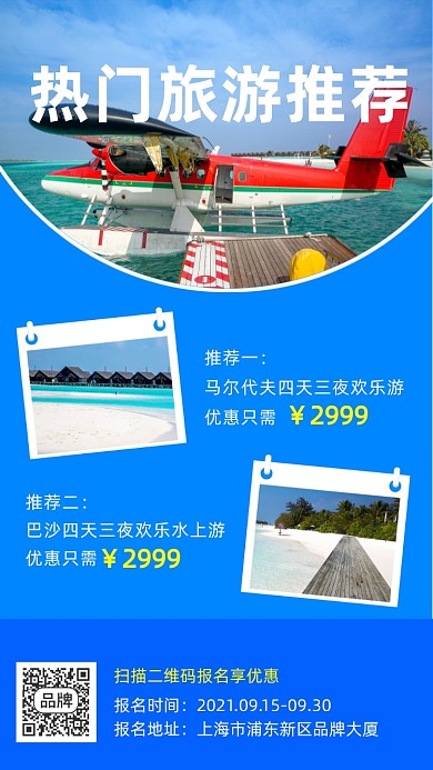 热门旅游推荐摄影图海报