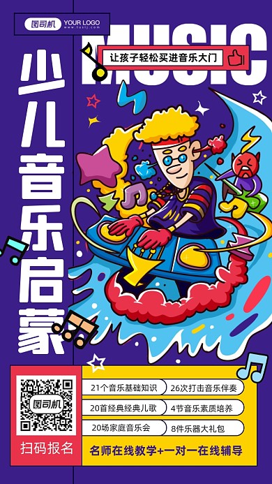 少儿音乐启蒙涂鸦插画手机海报