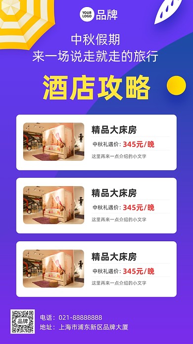 酒店攻略紫色摄影图海报