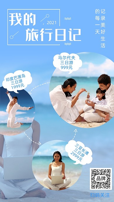 我的旅行日记海边蓝色摄影图海报