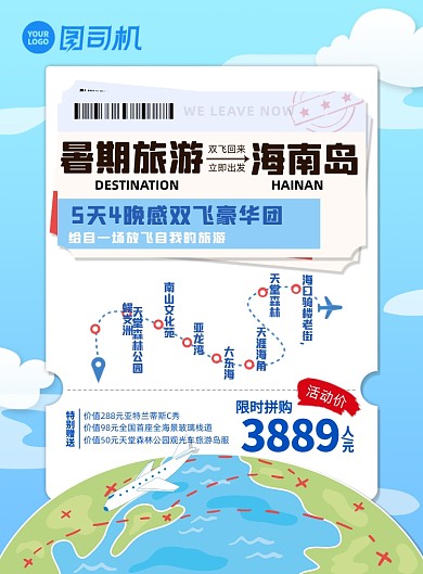 小清新夏日假期旅游宣传促销印刷海报