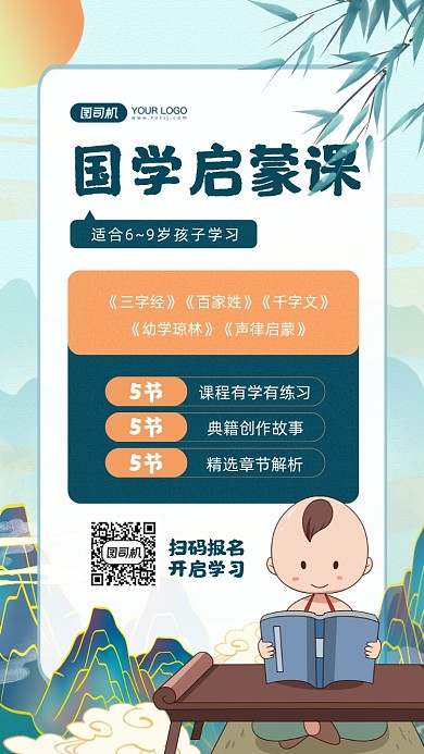 国学启蒙课水墨中国风手机海报
