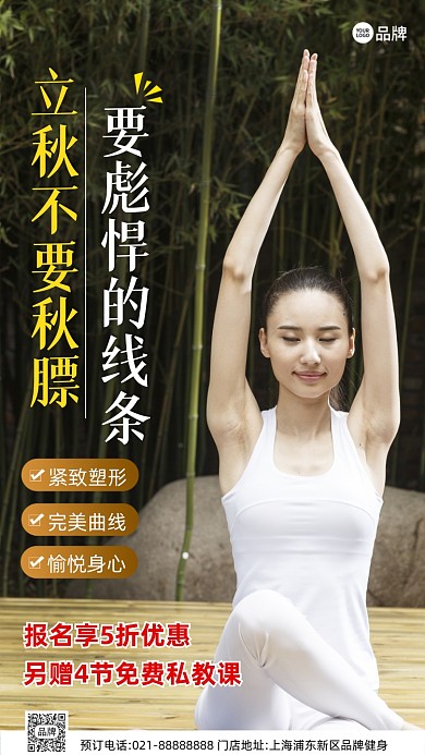 立秋节气瑜伽健身营销摄影图海报
