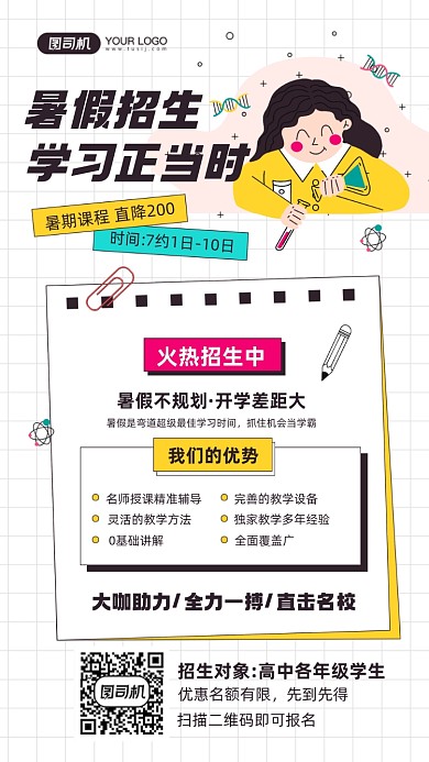 暑假班高中课程招生手机海报
