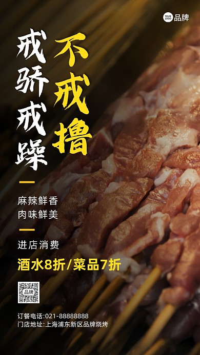 美食烧烤撸串营销摄影图海报