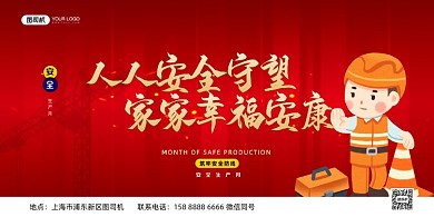 安全生产月红色展板