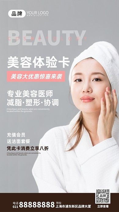 美容行业体验卡摄影图海报