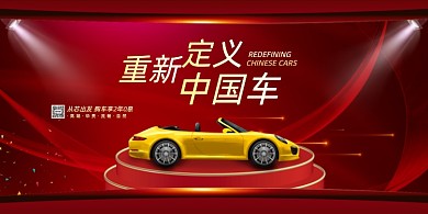 汽车销售红色大气展板