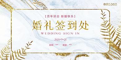 婚礼签到处鎏金展板