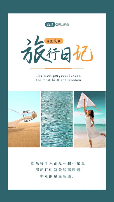 国庆旅行相册文艺风摄影图海报