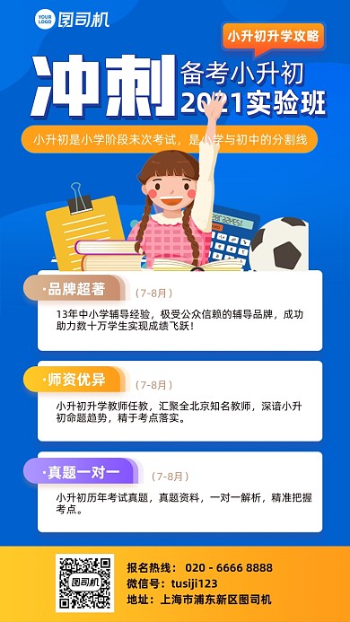 小升初备考实验班蓝色插画风手机海报