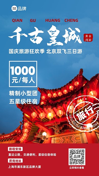 传统中国古城国庆出行旅游摄影图海报