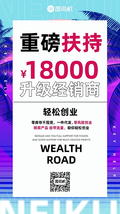 创业升级经销商招商时尚手机海报