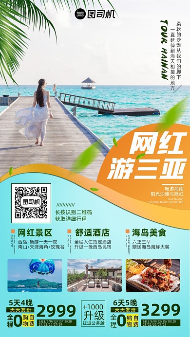 三亚网红景点旅游手机海报