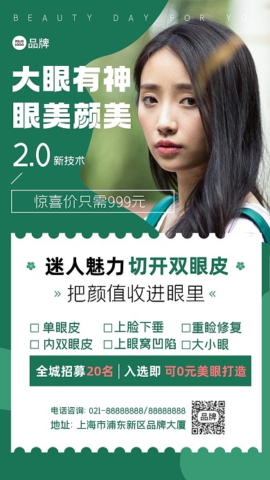 美容双眼皮套餐摄影图海报