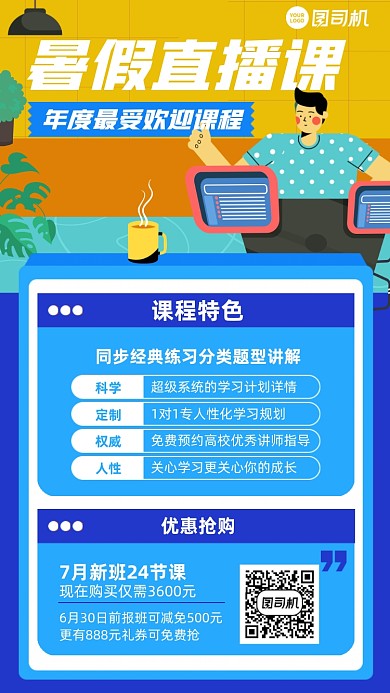 暑假直播课蓝色插画风手机海报