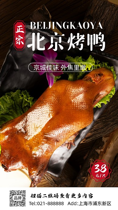 北京烤鸭创意大气时尚摄影图海报