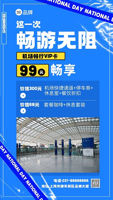 国庆黄金周机场畅行活动摄影图海报