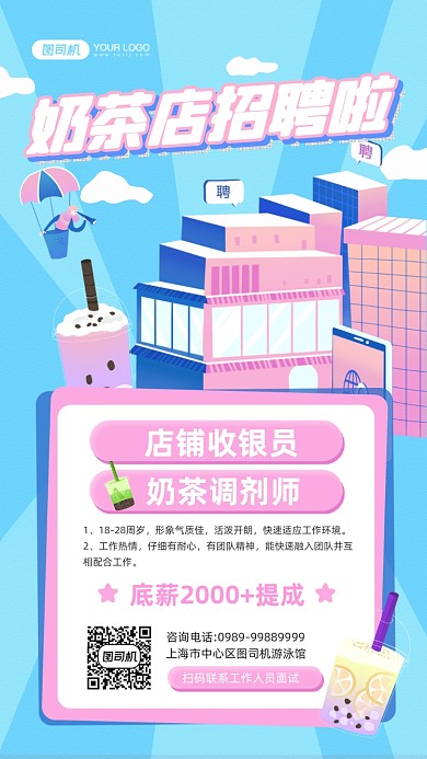 奶茶店招聘店员粉色清新手机海报