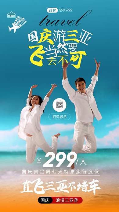 国庆节三亚游清新风摄影图海报
