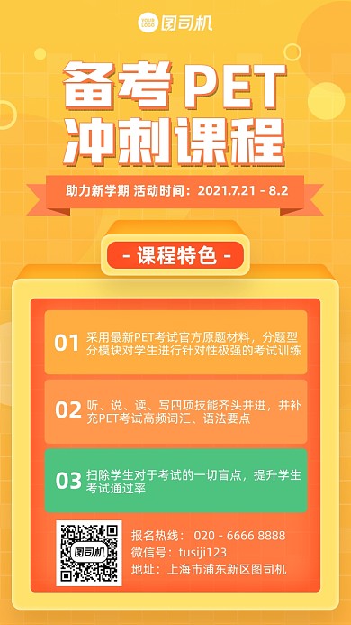 备考PET冲刺课程黄色简约手机海报