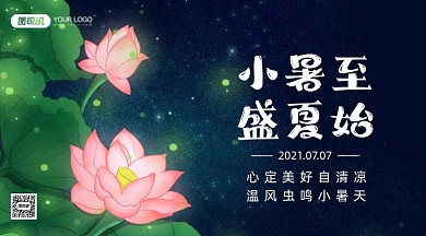小暑节气祝福插画手机横图