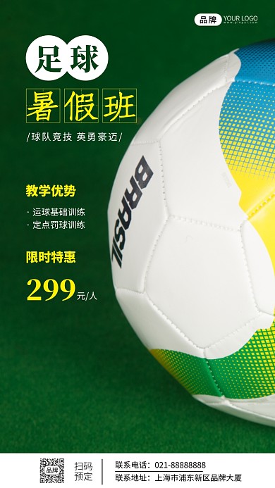 足球暑假班招生宣传摄影图海报