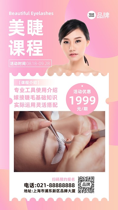 美容种睫摄影图海报