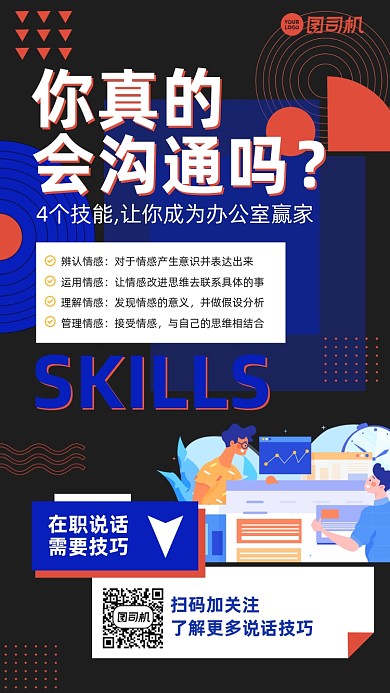 职场情商沟通课时尚简约手机海报