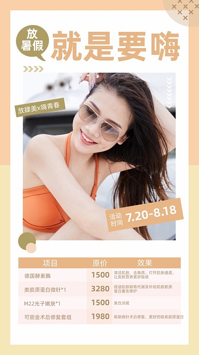 暑假美容项目优惠时尚手机海报