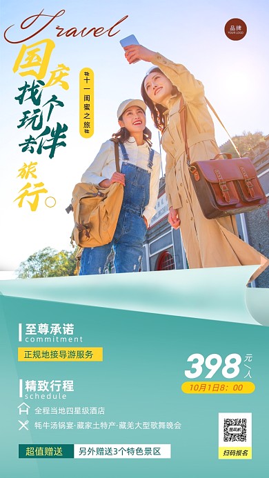 国庆节闺蜜之旅简约摄影图海报