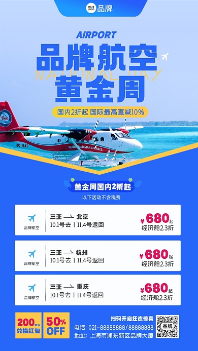 国庆黄金周航空出行优惠摄影图海报