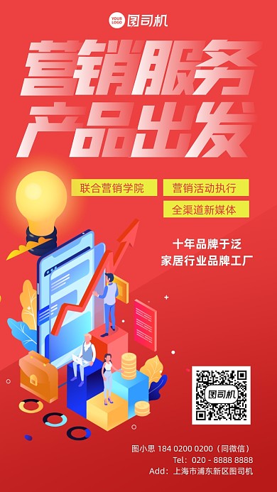 营销服务产品宣传红色插画风手机海报
