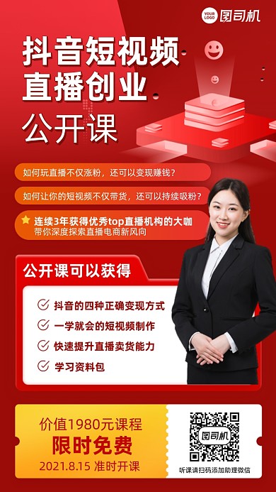 抖音短视频创业公开课红色简约手机海报