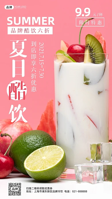 夏季酷饮特价粉色宣传摄影图海报
