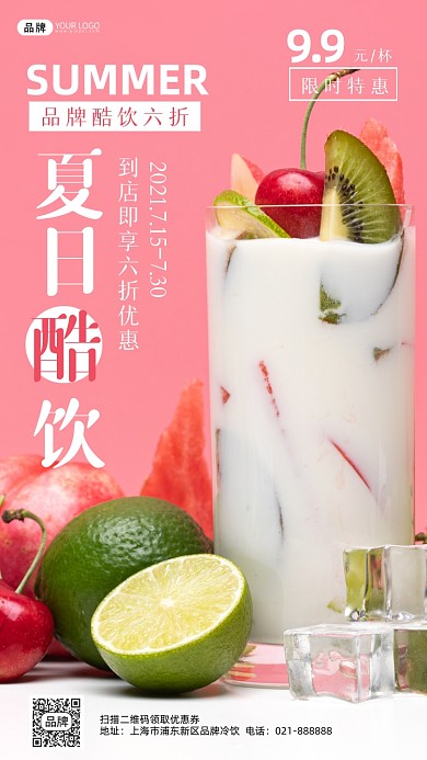 夏季酷饮特价粉色宣传摄影图海报
