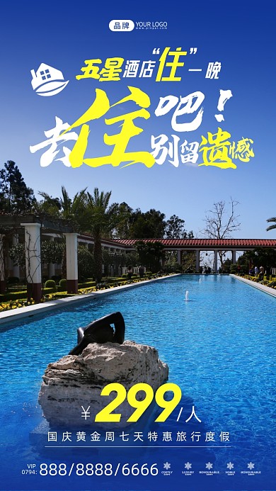 国庆节五星酒店特惠出行摄影图海报