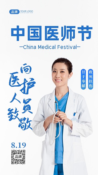 中国医师节致敬医师摄影图海报