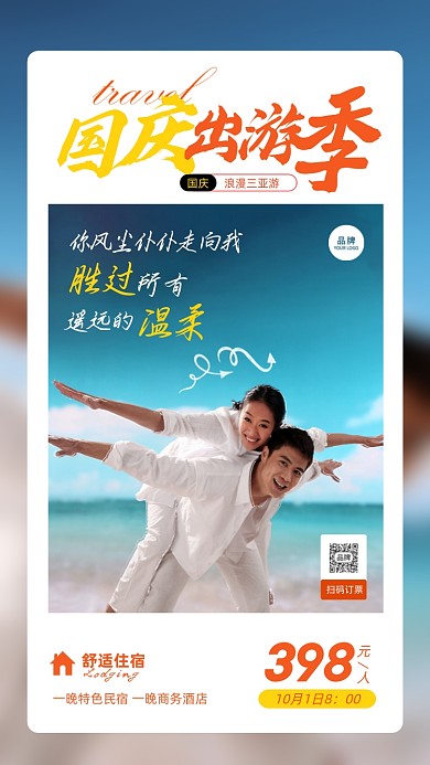 国庆出游季三亚之旅摄影图海报