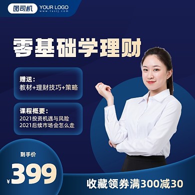 金融财经理财课程商务风手机方图