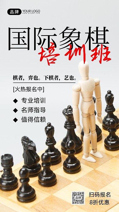 教育培训象棋培训国际象棋摄影图海报