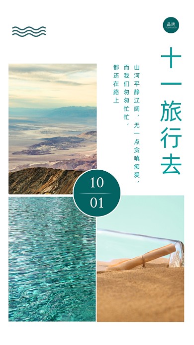 国庆旅行相册拼图清新摄影图海报
