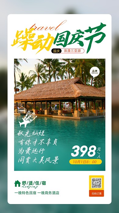 国庆节三亚之旅清新风摄影图海报