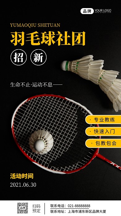 羽毛球社团招新宣传摄影图海报